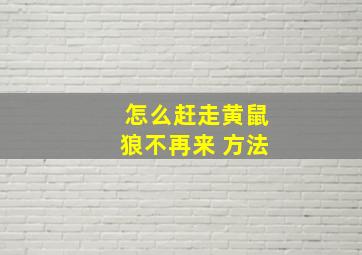 怎么赶走黄鼠狼不再来 方法